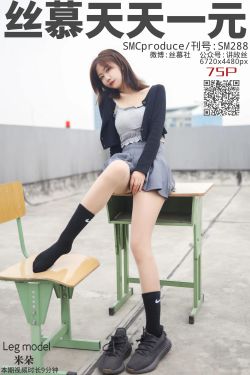 [丝慕] SM288 天天一元 米朵《天台玩丝两姐妹》