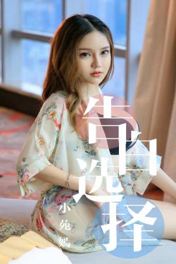 [尤果圈爱尤物] No.1568 小苑嫣 告白选择