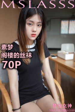 [梦丝女神MSLASS]  素梦 阁楼的丝袜