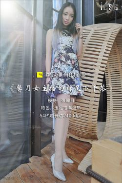 丝足便当010 张馨月 《馨月女主播的丝足下午茶》完结篇[IESS异思趣向]