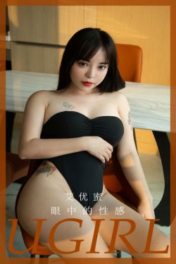 [Ugirls]爱尤物 No.2927 眼中的性感 艾优蜜