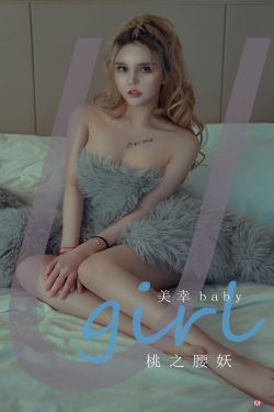 [爱尤物Ugirls] No.2309 美幸baby 桃之腰妖