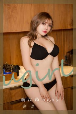 [Ugirls]爱尤物 No.2905 密语 萌汉药baby
