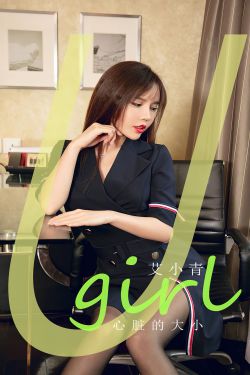 [Ugirls]爱尤物 No.2843 心脏的大小 艾小青