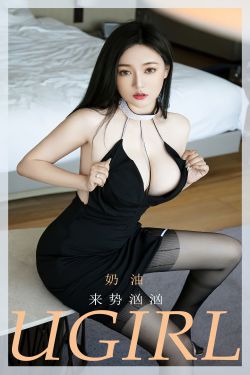 [Ugirls]爱尤物 No.2628 来势汹汹 奶油