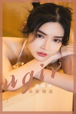 [Ugirls]爱尤物 No.2562 浴室邂逅 萌琪琪