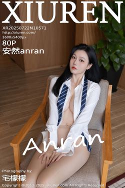 [秀人XiuRen] 2025.07.22 No.10571 安然anran