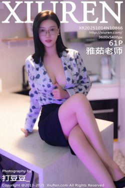 [秀人XiuRen] 2025.10.14 No.10866 雅茹老师