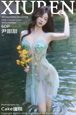[秀人XiuRen] 2025.09.11 No.10756 尹甜甜sunny