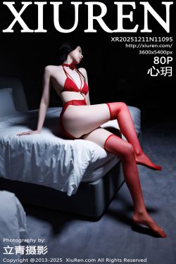 [秀人XiuRen] 2025.12.11 No.11095 心玥