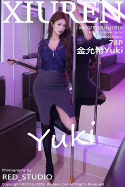[秀人XiuRen] 2025.10.24 No.10910 金允希Yuki