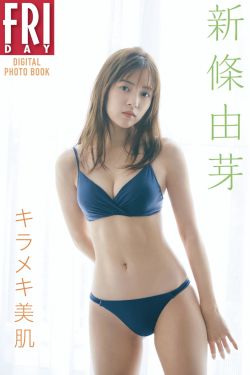新條由芽 キラメキ美肌