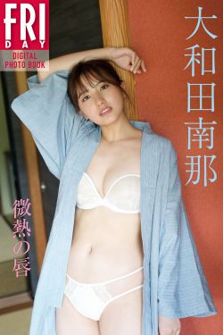大和田南那「微熱の唇」