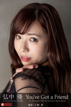 弘中優 グラビア写真集 You’ve Got a Friend