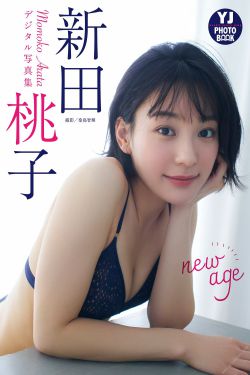 新田桃子 写真集「new age」