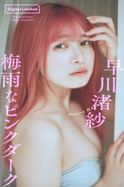 早川渚紗 写真集「梅雨なピンクダーク」