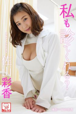 Ayaka Sayama 佐山彩香 - Can you check me too 私も診てくれる