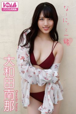 大和田南那『なーにゃと一緒。』