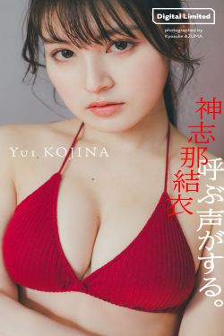 神志那結衣 写真集 「呼ぶ声がする」