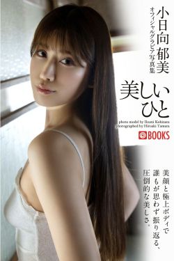 小日向郁美 オフィシャルグラビア写真集 美しいひと