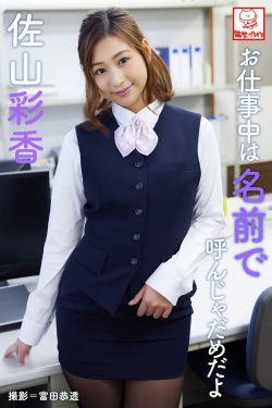 Ayaka Sayama 佐山彩香 - Don't call me by my name at work お仕事中は名前で呼んじゃだめだよ