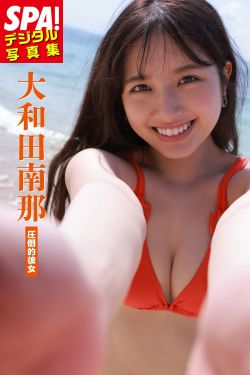 大和田南那「圧倒的彼女」
