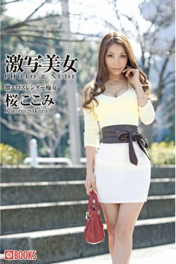 [Gekisha Beauty 激写美女] Kokomi Sakura 桜ここみ