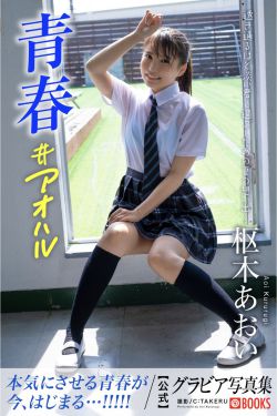 Aoi Kururugi 枢木あおい - 青春#アオハル
