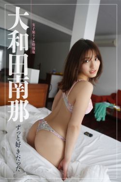 大和田南那 - ずっと好きだった