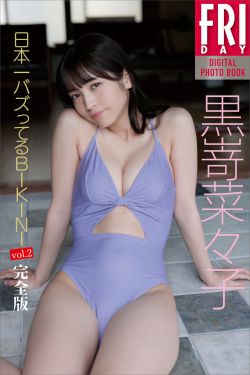 黒嵜菜々子 日本一バズってるBIKINI Vol.2