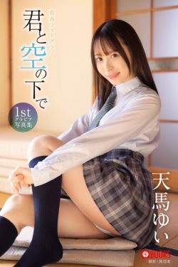 天馬ゆい 1st グラビア写真集 君と空の下で