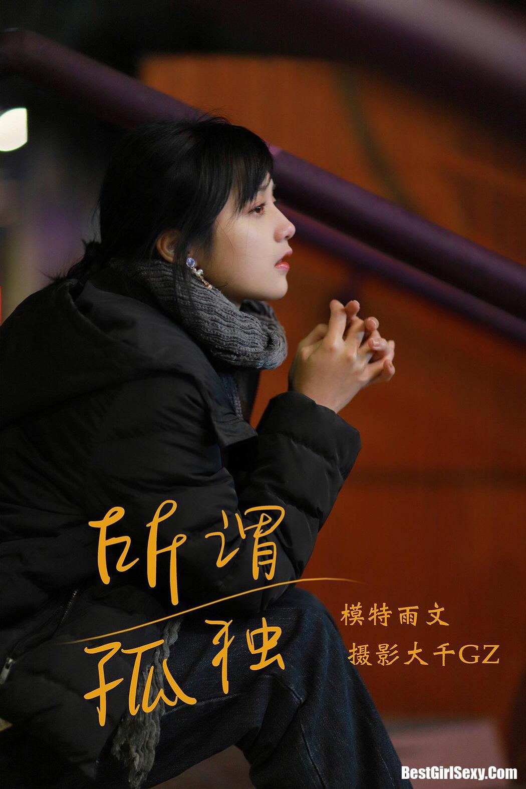 YiTuYu艺图语 2021.08.20 Yu Wen