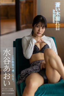 Aoi Mizutani 水谷あおい - Blue sunbeams 蒼い木漏れ日