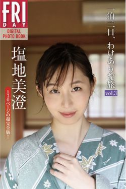 塩地美澄 一泊二日、わけありな旅 vol.3 完全版