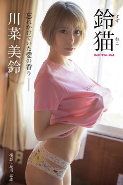 川菜美鈴 - 鈴猫 Bell The Cat 忘れかけていた愛の香り