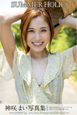 神咲まい オフィシャルグラビアver.写真集 SUMMER HOLIC
