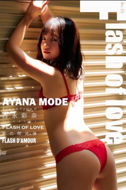 西永彩奈 AYANA MODE Flash of love