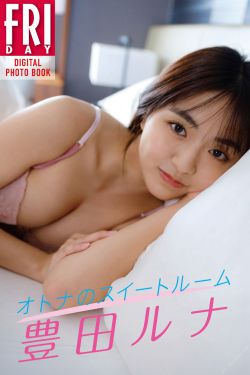 豊田ルナ オトナのスイートルーム