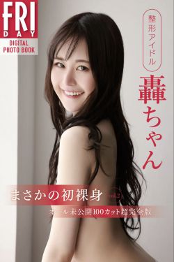 整形アイドル轟ちゃん まさかの初裸身 vol.2 (20カット)