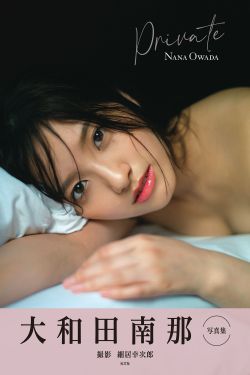 大和田南那『 Private 』