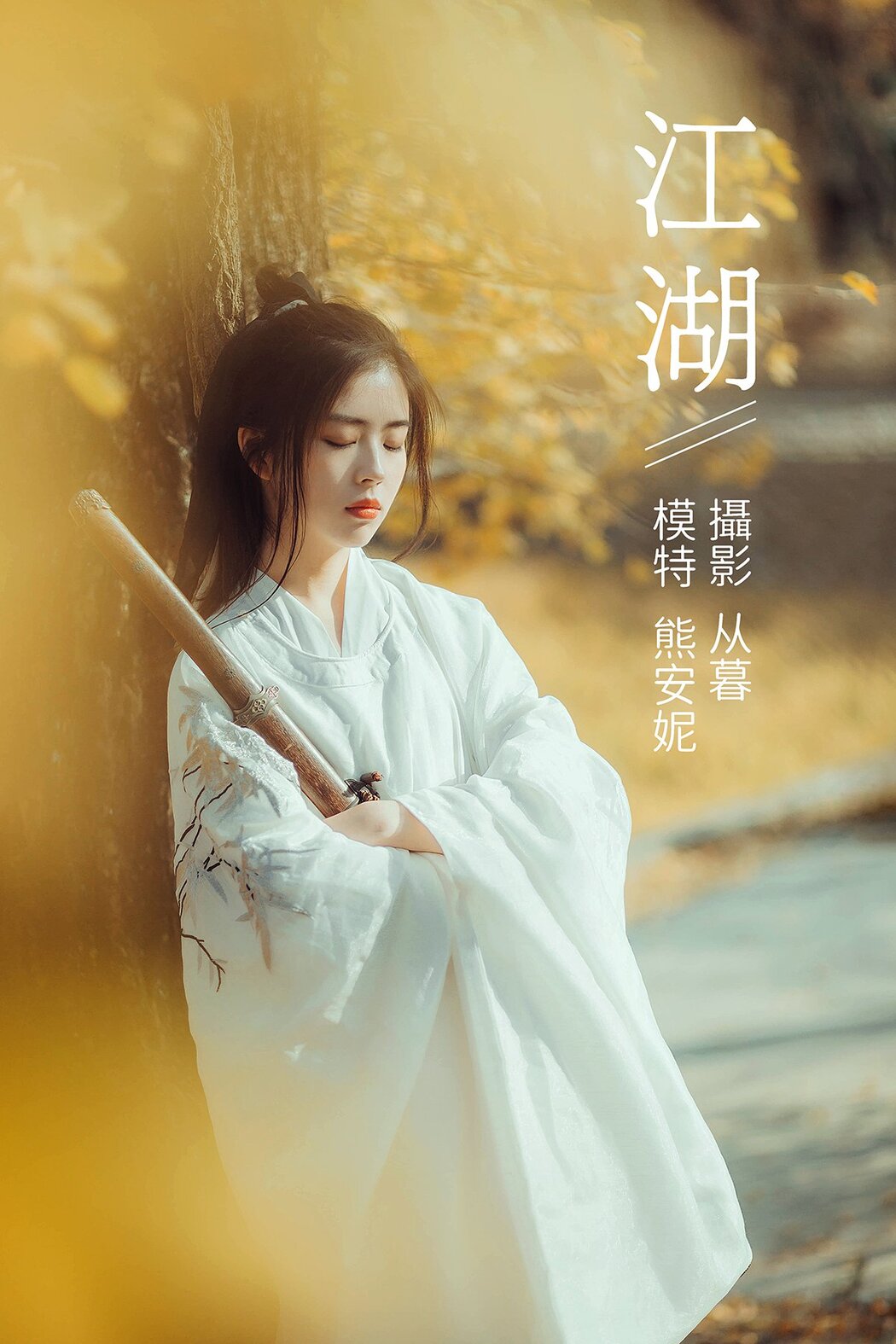 YiTuYu艺图语 Vol.483 Xiong An Ni