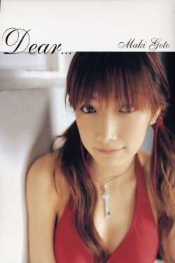 後藤真希《Dear...》[PhotoBook]