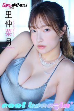 里仲菜月 - cool breezin'