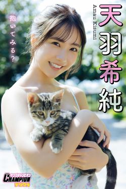 天羽希純 - 抱いてみる