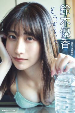 鈴木優香 - どうする