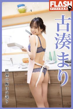 古湊まり - 料理の腕は父譲り