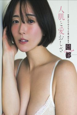 園都 - 人肌と愛おしさ