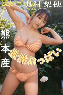奥村梨穂 - 熊本産豊潤おっぱい