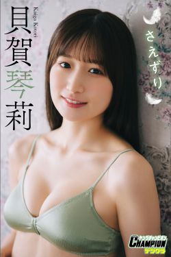 貝賀琴莉 - さえずり」【ヤングチャンピオンデジグラ】