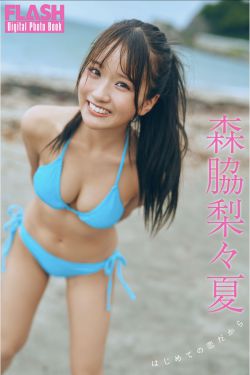 森脇梨々夏 - 初めての恋だから